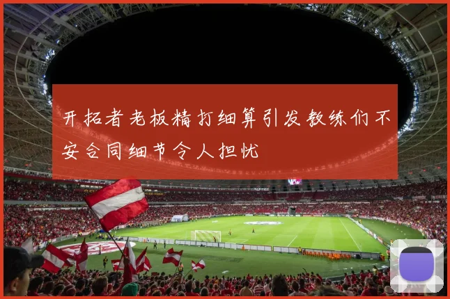 开拓者老板精打细算引发教练们不安合同细节令人担忧