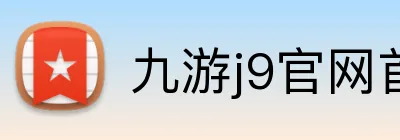 九游j9官网首页进入 Logo